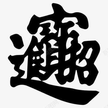 財字體|Browse Fonts